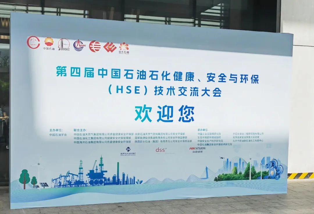 数智赋能，公海彩船6600亮相第四届中国石油石化健康、安全与环保技术交流大会